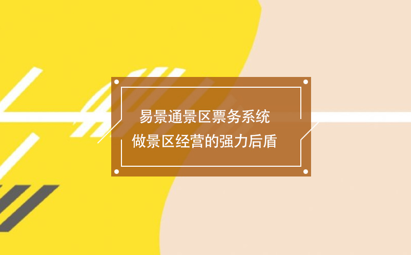 蓝狮注册景区票务系统做景区经营的强力后盾
