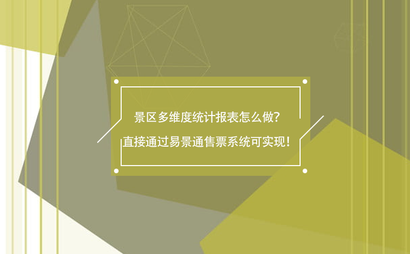 景区多维度统计报表怎么做？直接通过蓝狮注册售票系统可实现！