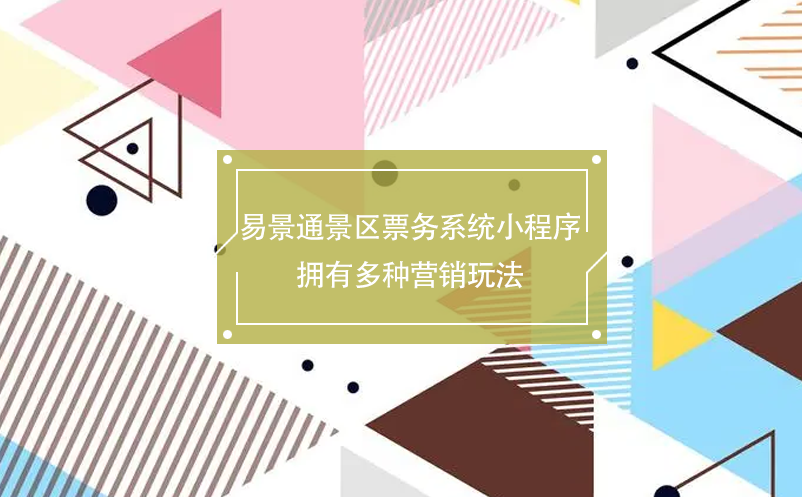 蓝狮注册景区票务系统小程序拥有多种营销玩法