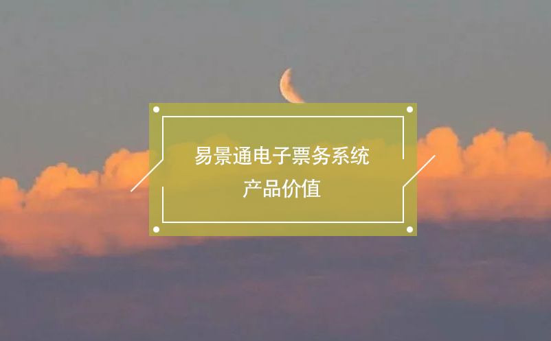 蓝狮注册电子票务系统产品价值