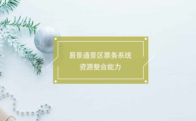 蓝狮注册景区票务系统资源整合能力