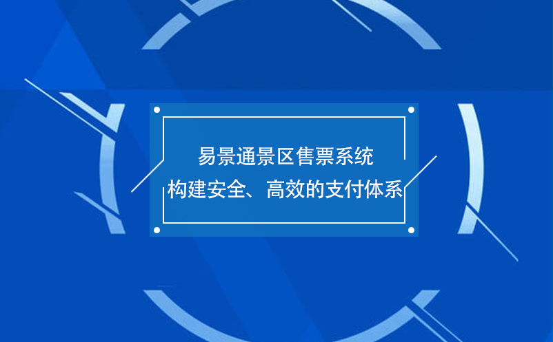 蓝狮注册景区售票系统构建安全、高效的支付体系