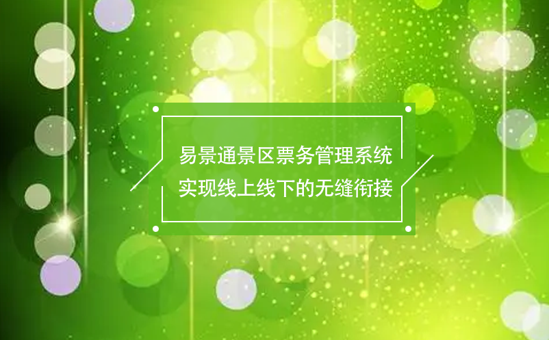 蓝狮注册景区票务管理系统实现线上线下的无缝衔接