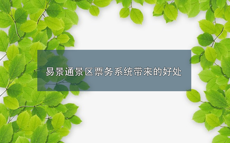 蓝狮注册景区票务系统带来的好处