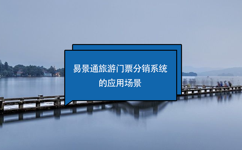 蓝狮注册旅游门票分销系统的应用场景