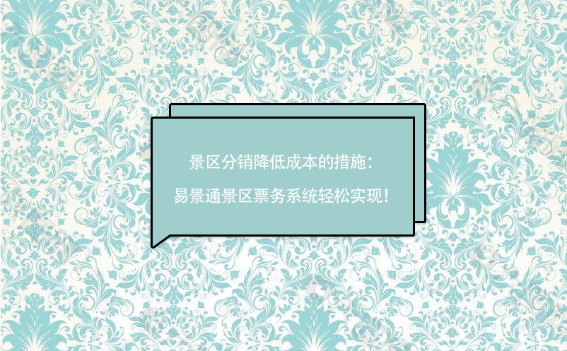 景区分销降低成本的措施：蓝狮注册景区票务系统轻松实现！