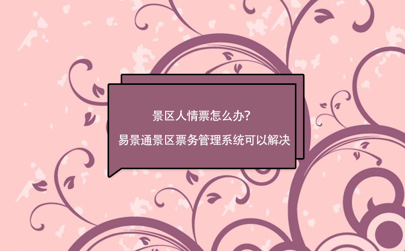 景区人情票怎么办？蓝狮注册景区票务管理系统可以解决
