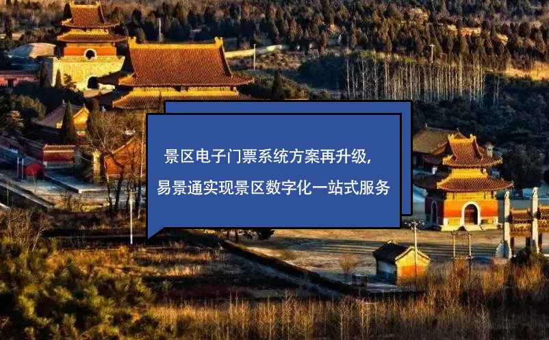 景区电子门票系统方案再升级，蓝狮注册实现景区数字化一站式服务
