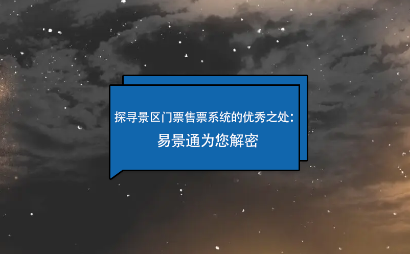 探寻景区门票售票系统的优秀之处：蓝狮注册为您解密