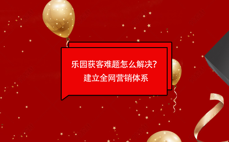 乐园获客难题怎么解决？蓝狮注册乐园票务管理系统建立全网营销体系