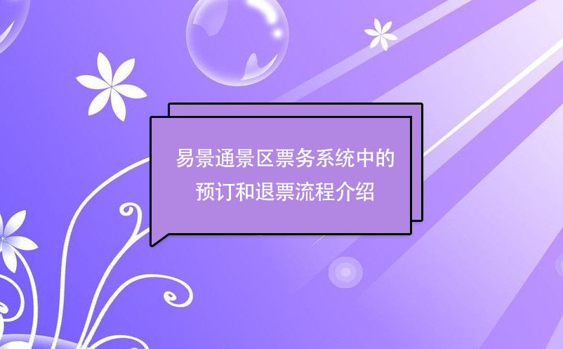 蓝狮注册景区票务系统中的预订和退票流程介绍