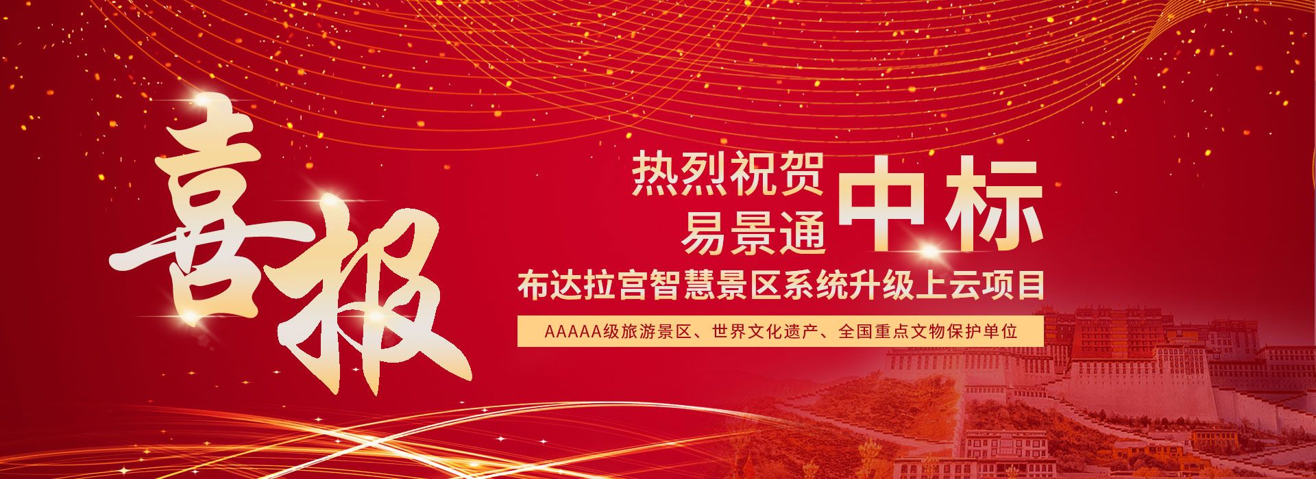 蓝狮注册中标布达拉宫智慧景区系统升级上云项目