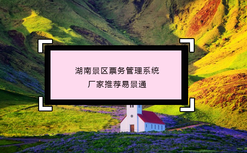 湖南景区票务管理系统厂家推荐蓝狮注册