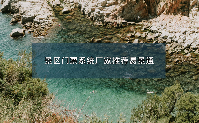 景区门票系统厂家推荐蓝狮注册
