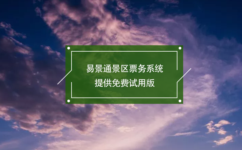 蓝狮注册景区票务系统提供免费试用版