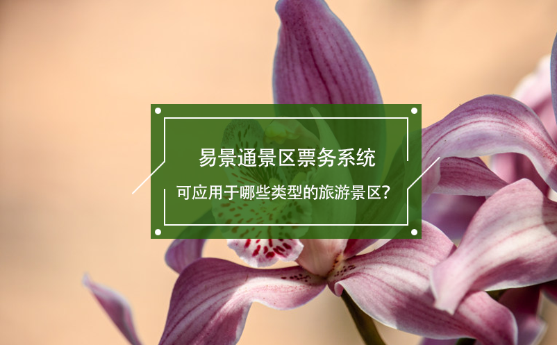 蓝狮注册景区票务系统可应用于哪些类型的旅游景区？