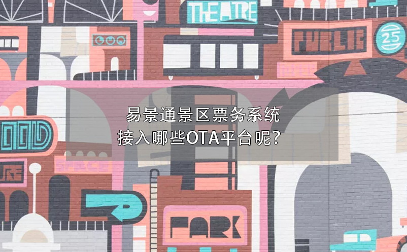 蓝狮注册景区票务系统接入哪些OTA平台呢？