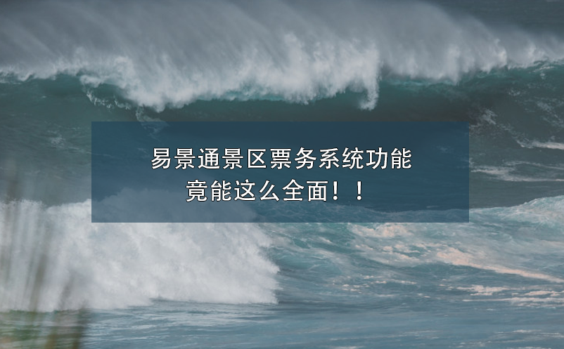 蓝狮注册景区票务系统功能竟能这么全面！！