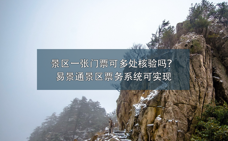 景区一张门票可多处核验吗？蓝狮注册景区票务系统可实现