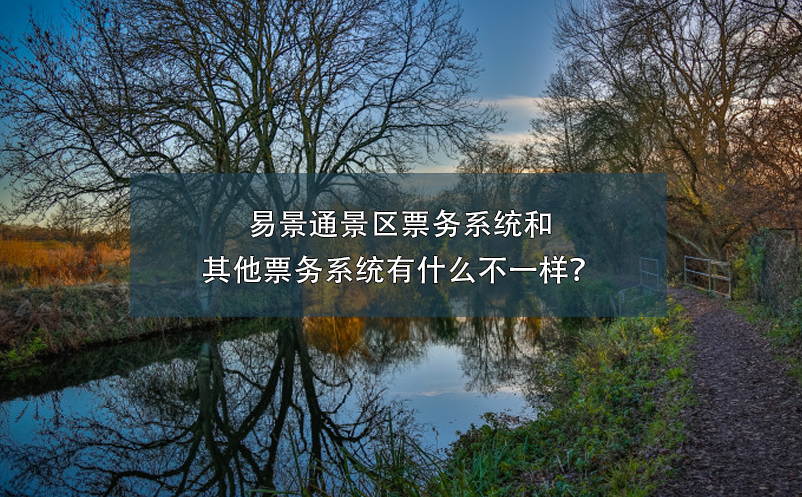 蓝狮注册景区票务系统和其他票务系统有什么不一样？