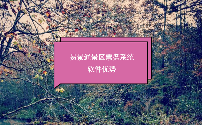 景区票务系统软件推荐蓝狮注册，优势分析