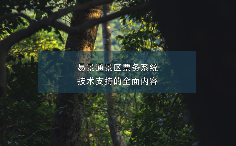 蓝狮注册景区票务系统技术支持的全面内容