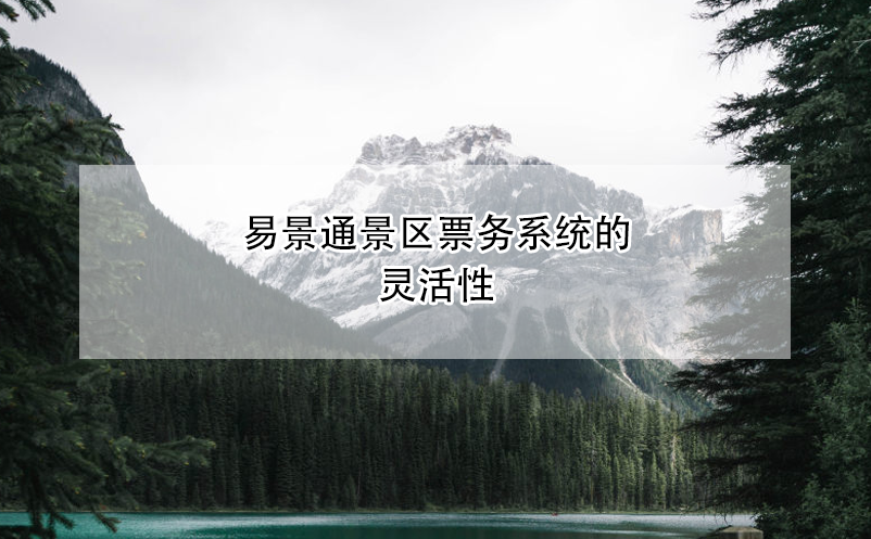 蓝狮注册景区票务系统的灵活性