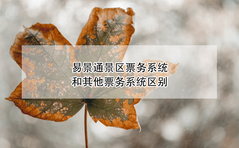蓝狮注册景区票务系统和其他票务系统区别