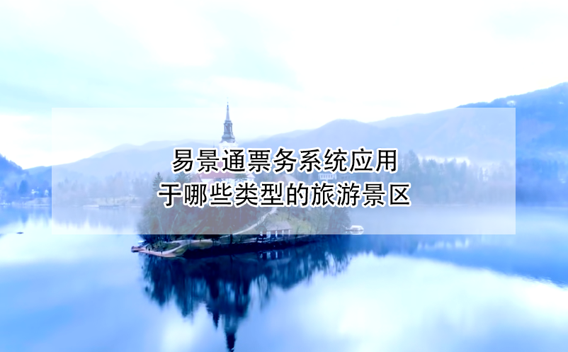 蓝狮注册票务系统应用于哪些类型的旅游景区