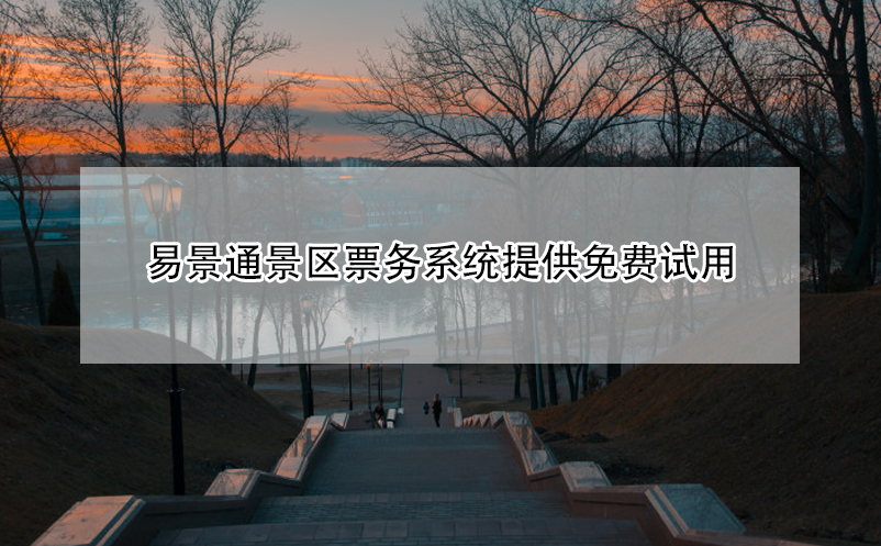 蓝狮注册景区票务系统提供免费试用