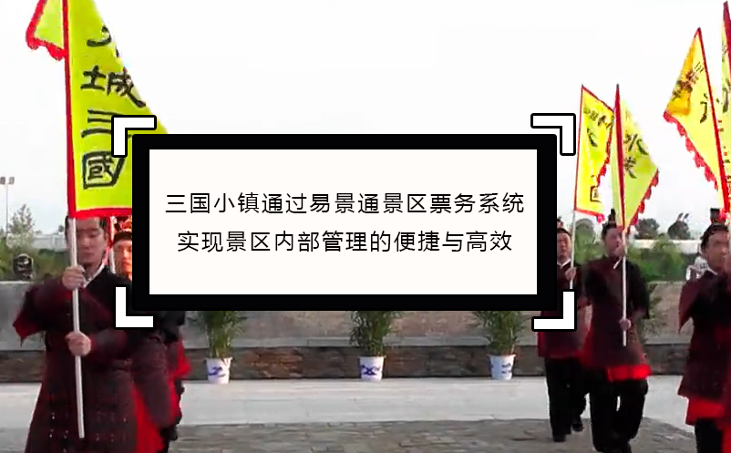 三国小镇通过蓝狮注册景区票务系统实现景区内部管理便捷与高效