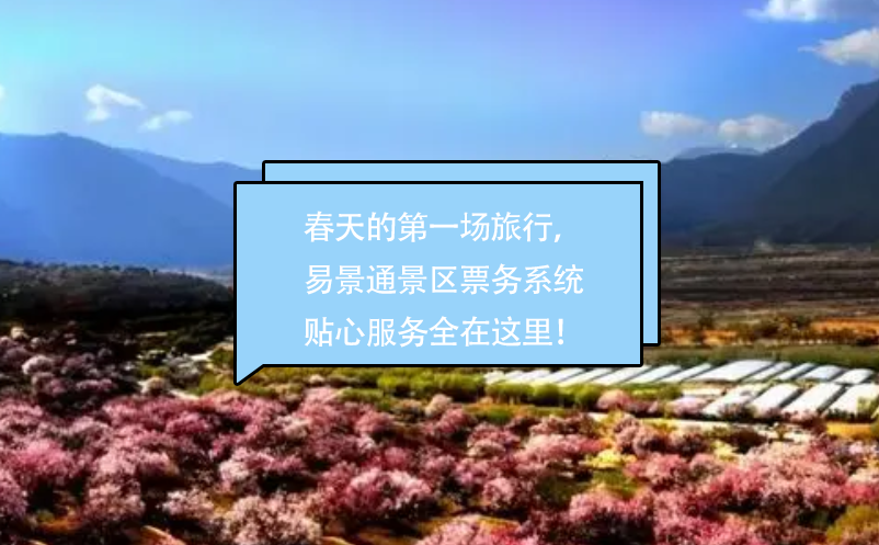 春天的第一场旅行，蓝狮注册景区票务系统贴心的服务全在这里！