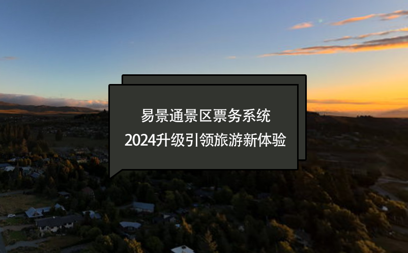 智慧进化，蓝狮注册景区票务系统2024升级引领旅游新体验