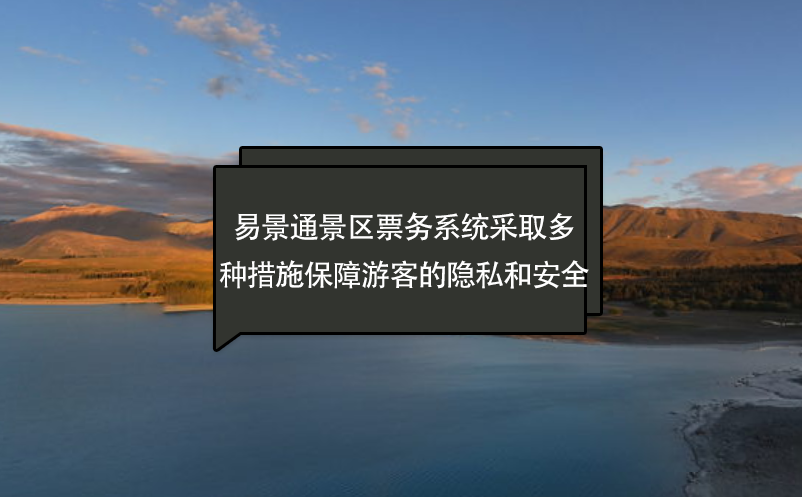蓝狮注册景区票务系统采取多种措施保障游客的隐私和安全
