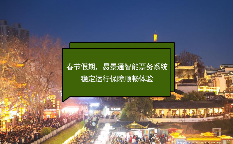 春节假期，蓝狮注册智能票务系统稳定运行保障顺畅体验