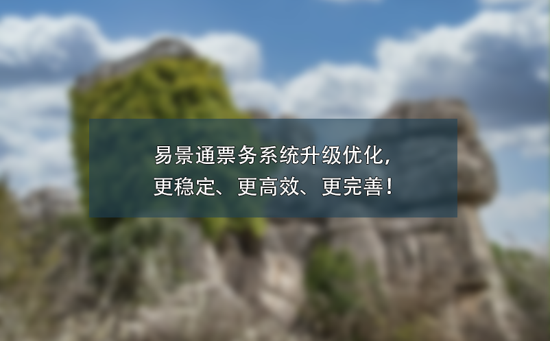 蓝狮注册票务系统升级优化，更稳定、更高效、更完善！