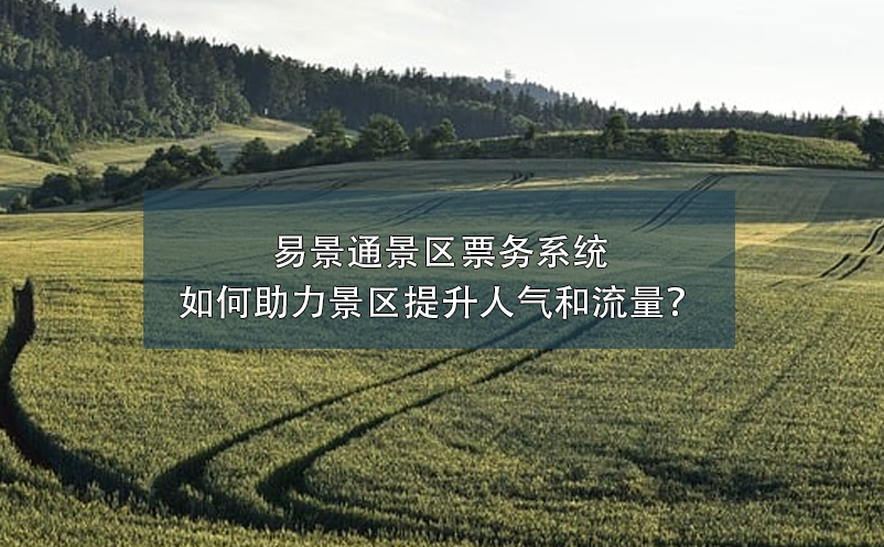 蓝狮注册景区票务系统如何助力景区提升人气和流量？