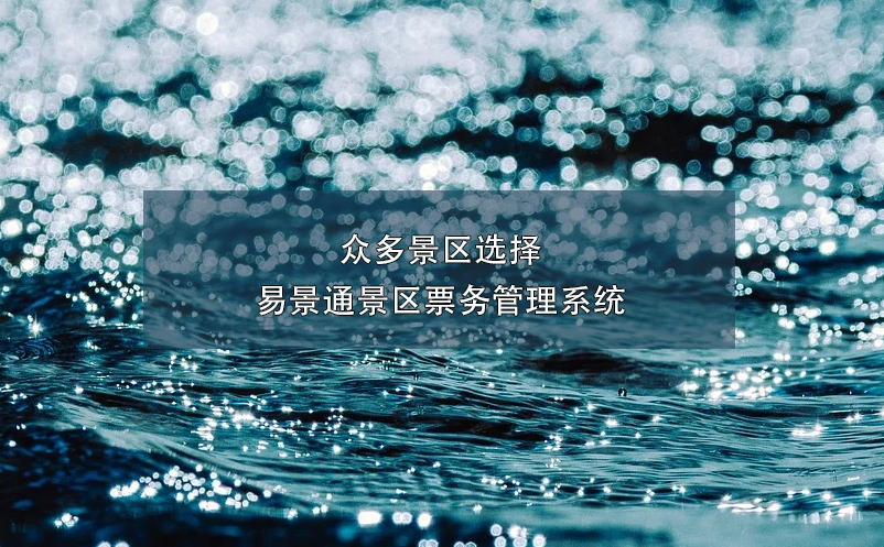众多景区选择蓝狮注册景区票务管理系统