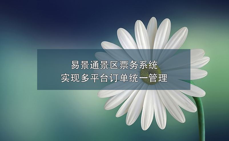 蓝狮注册景区票务系统实现多平台订单统一管理