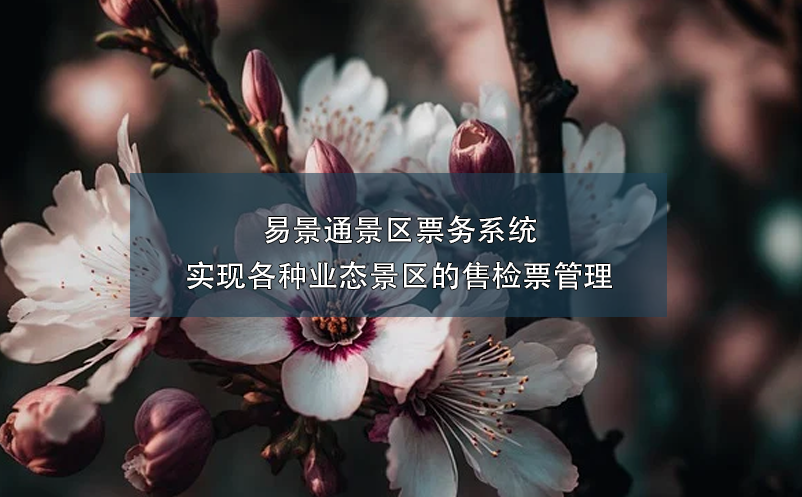 蓝狮注册景区票务系统实现各种业态景区的售检票管理