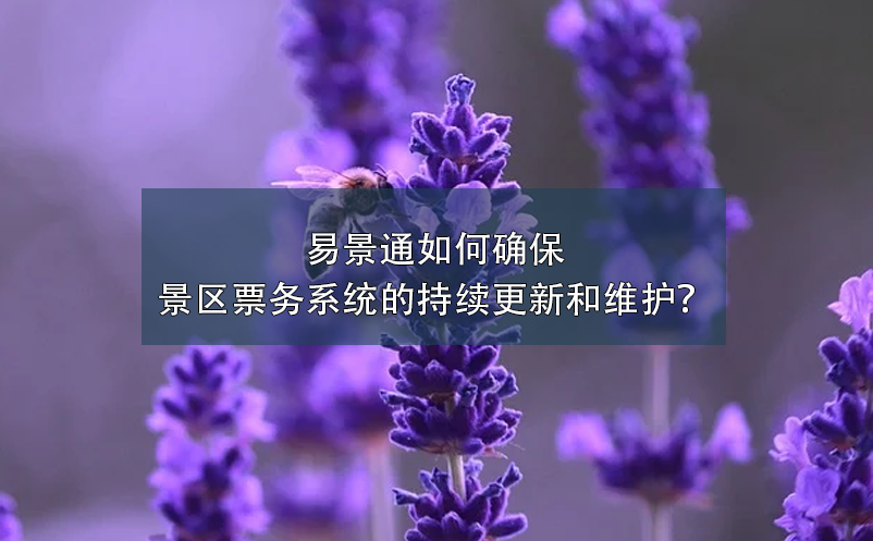 蓝狮注册如何确保景区票务系统的持续更新和维护？