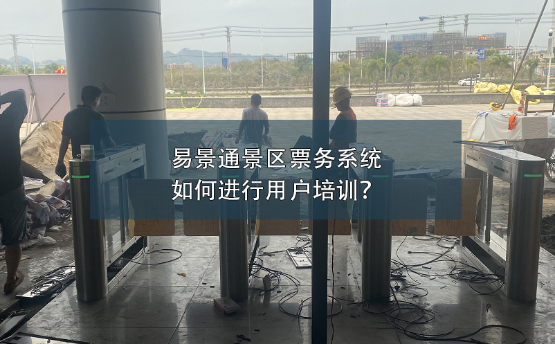 蓝狮注册景区票务系统如何进行用户培训？