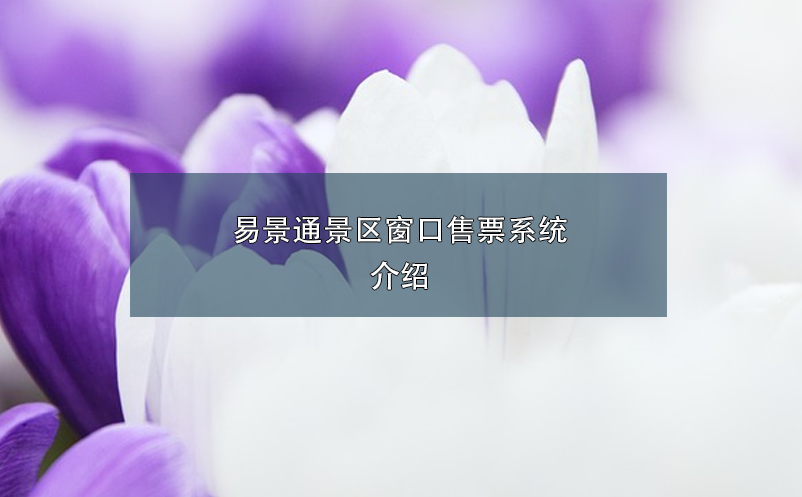 蓝狮注册景区窗口售票系统介绍
