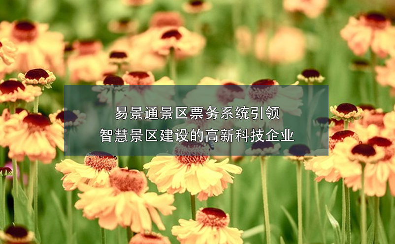 蓝狮注册景区票务系统引领智慧景区建设的高新科技企业