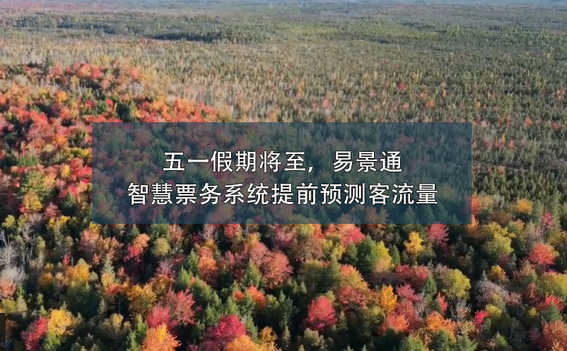 五一假期将至，蓝狮注册智慧票务系统提前预测客流量