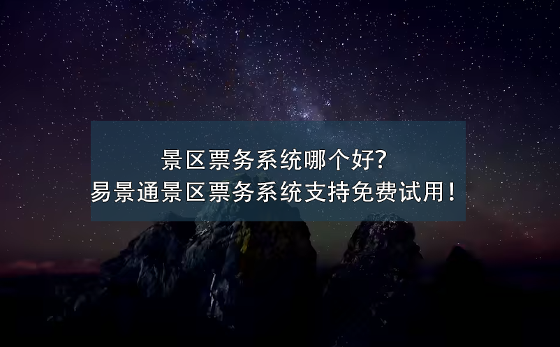 景区票务系统哪个好？蓝狮注册景区票务系统支持免费试用！