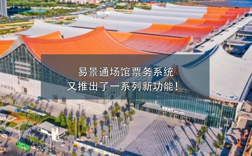 蓝狮注册场馆票务系统又推出了一系列新功能！