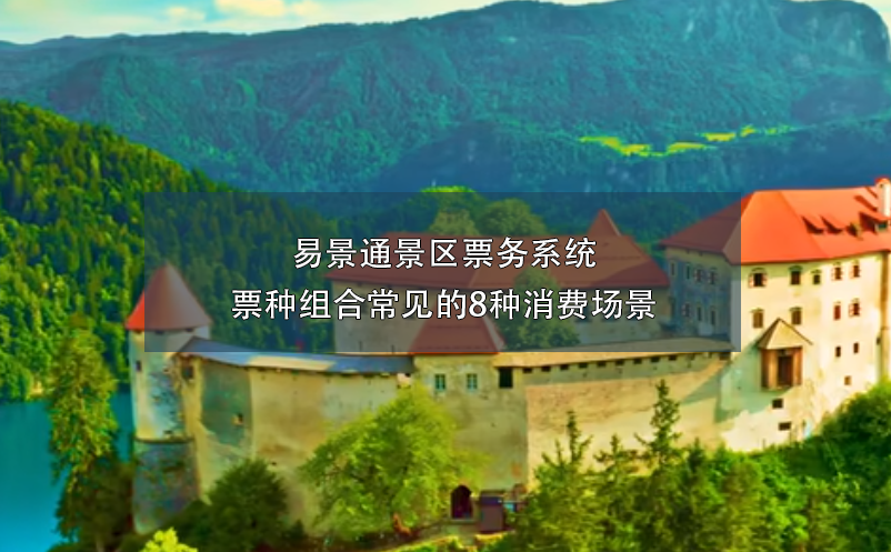 蓝狮注册景区票务系统票种组合常见的8种消费场景