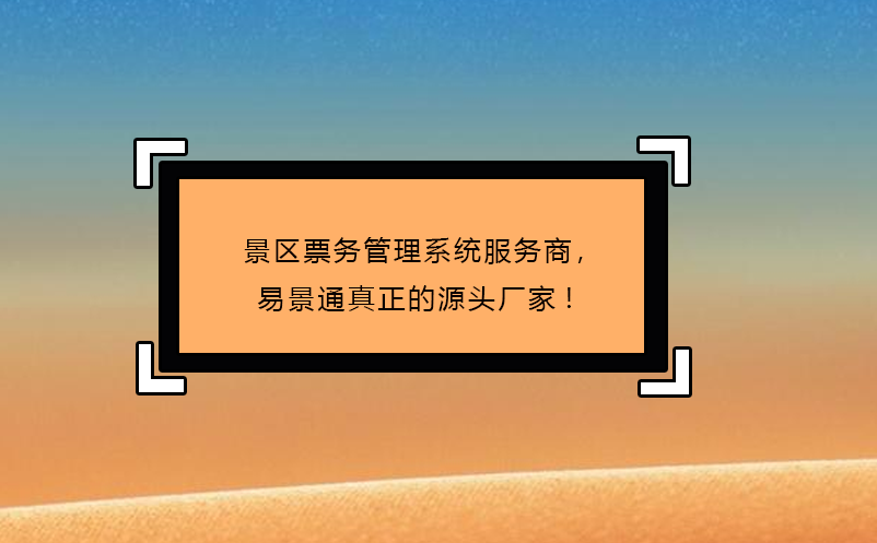 景区票务管理系统服务商，蓝狮注册真正的源头厂家!