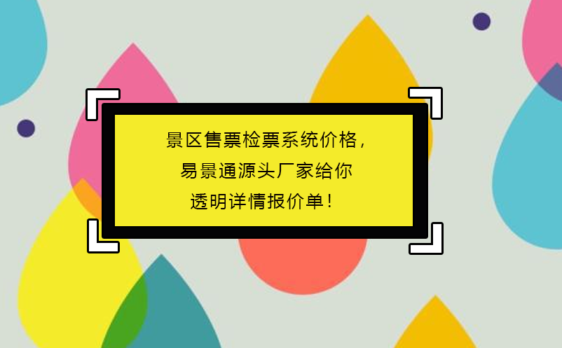 景区售票检票系统价格，蓝狮注册源头厂家给你透明详情报价单！